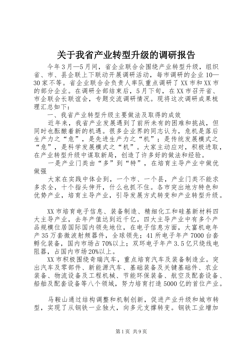 关于我省产业转型升级的调研报告_第1页