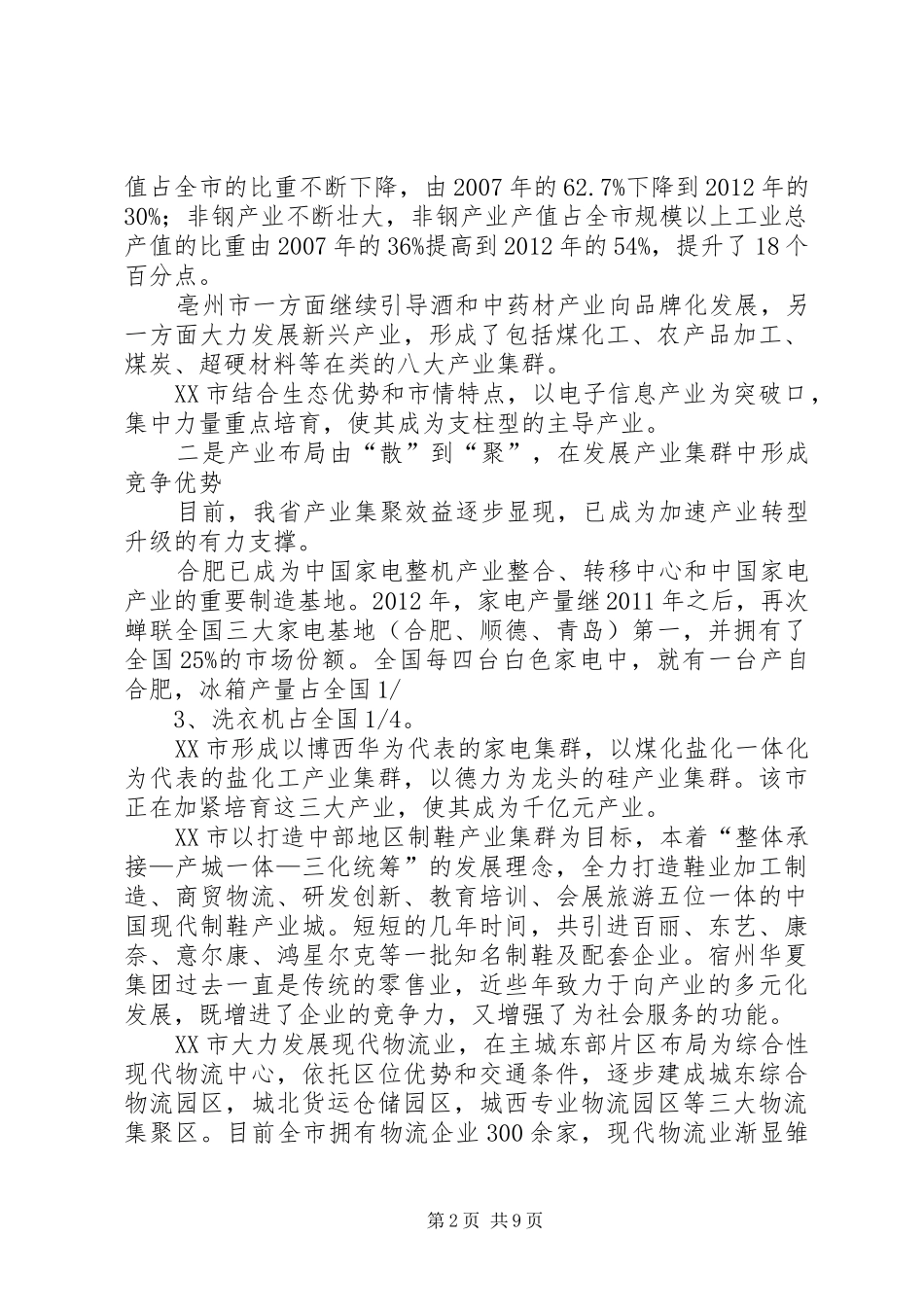 关于我省产业转型升级的调研报告_第2页