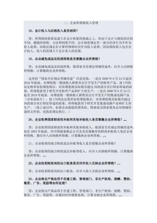 所得税问题回答