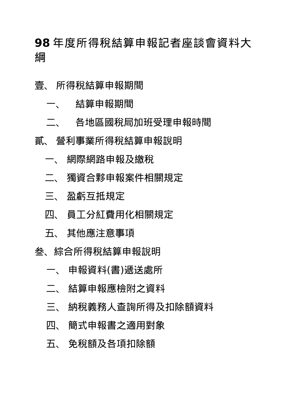 所得税结算申报记者座谈会资料大全_第1页