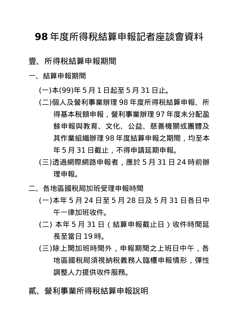 所得税结算申报记者座谈会资料大全_第3页