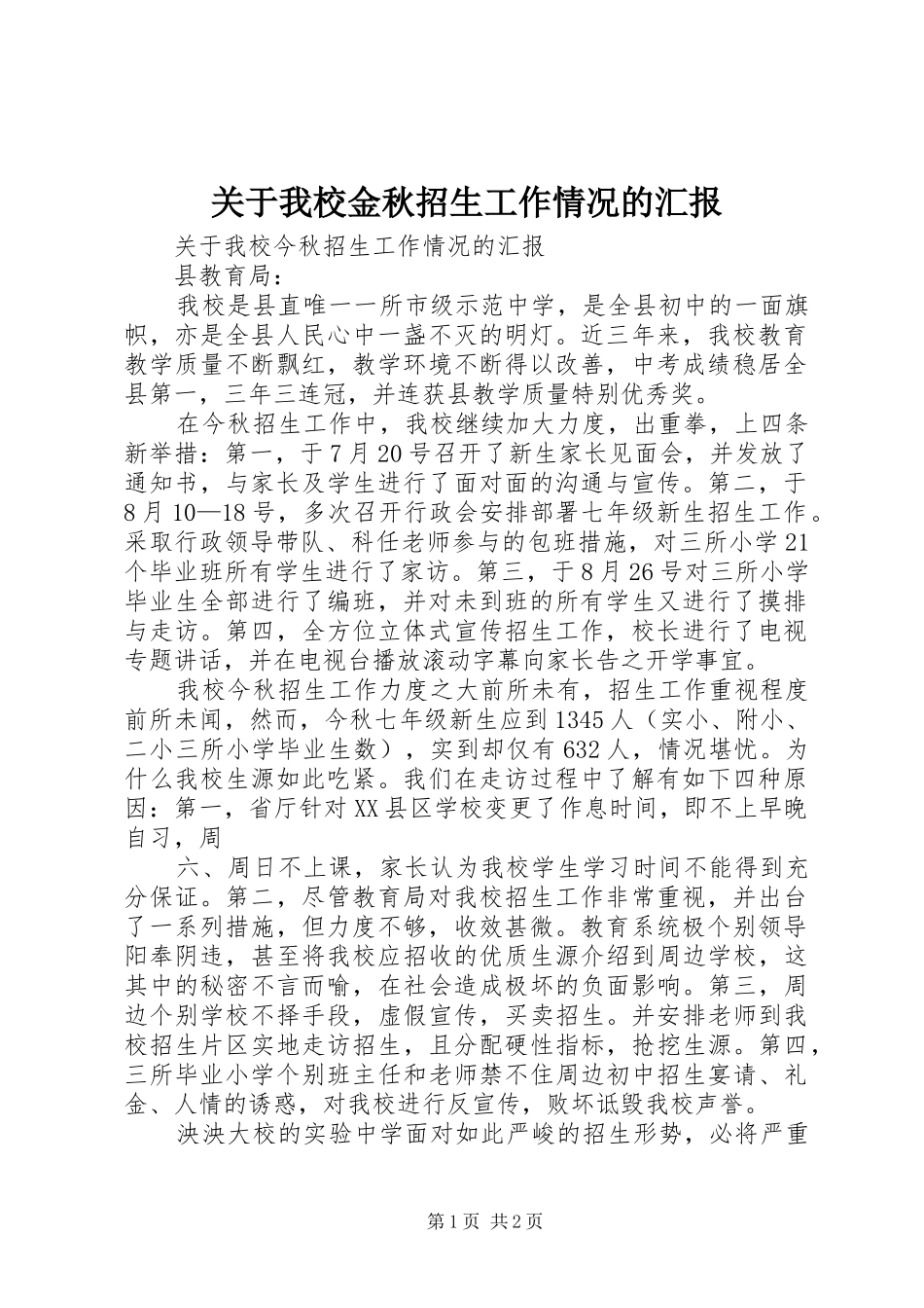 关于我校金秋招生工作情况的汇报_第1页