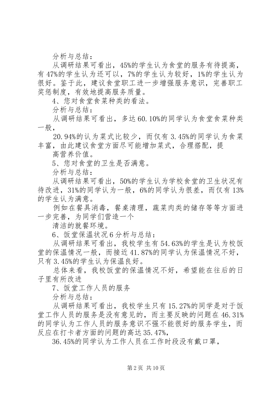关于我校饭堂卫生服务质量报告_第2页