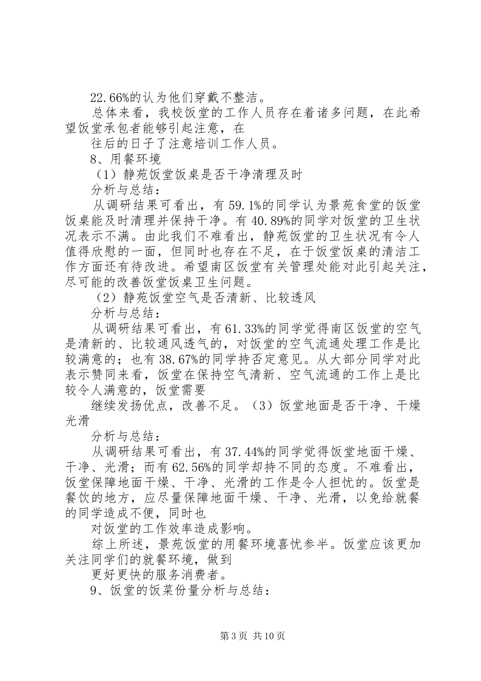 关于我校饭堂卫生服务质量报告_第3页