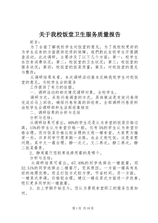 关于我校饭堂卫生服务质量报告