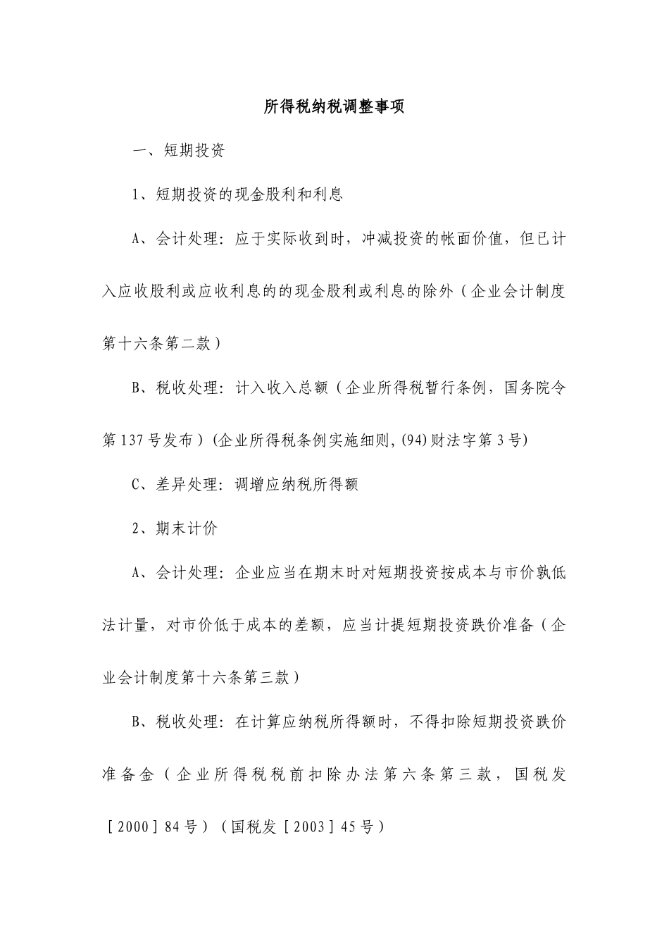 所得税纳税调整事项_第1页