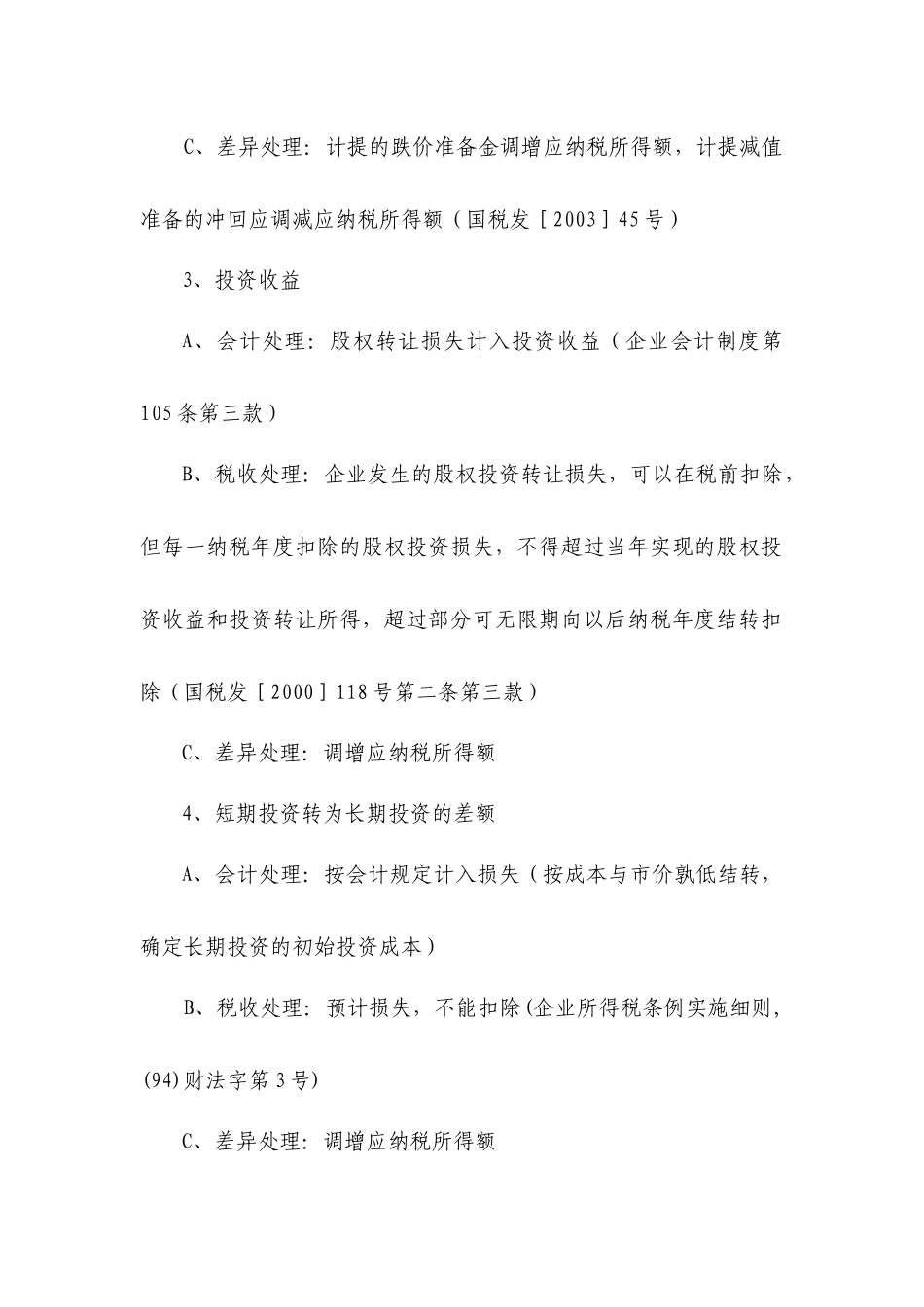 所得税纳税调整事项_第2页