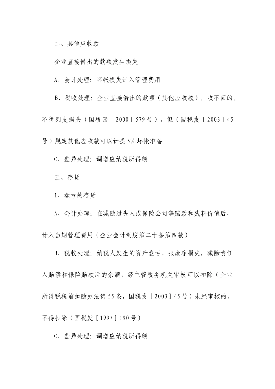 所得税纳税调整事项_第3页