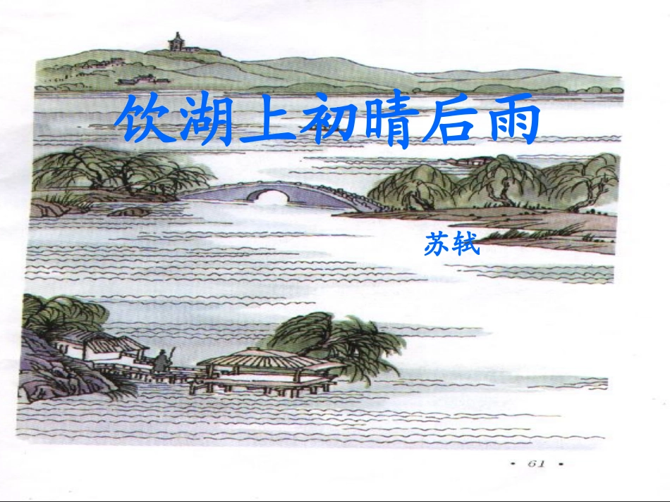 饮湖上初晴后雨PPT_第1页