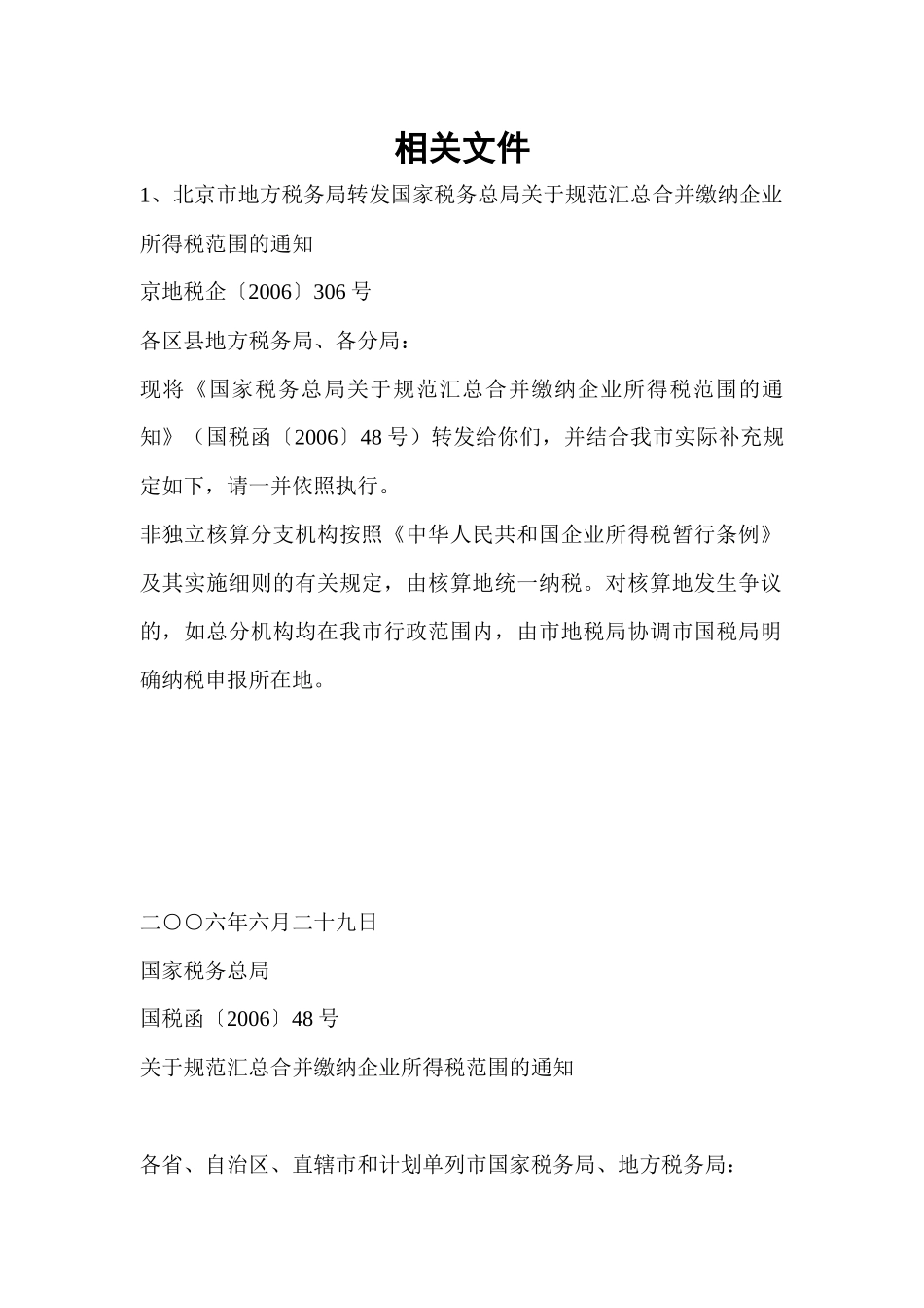 所得税相关文件_第1页