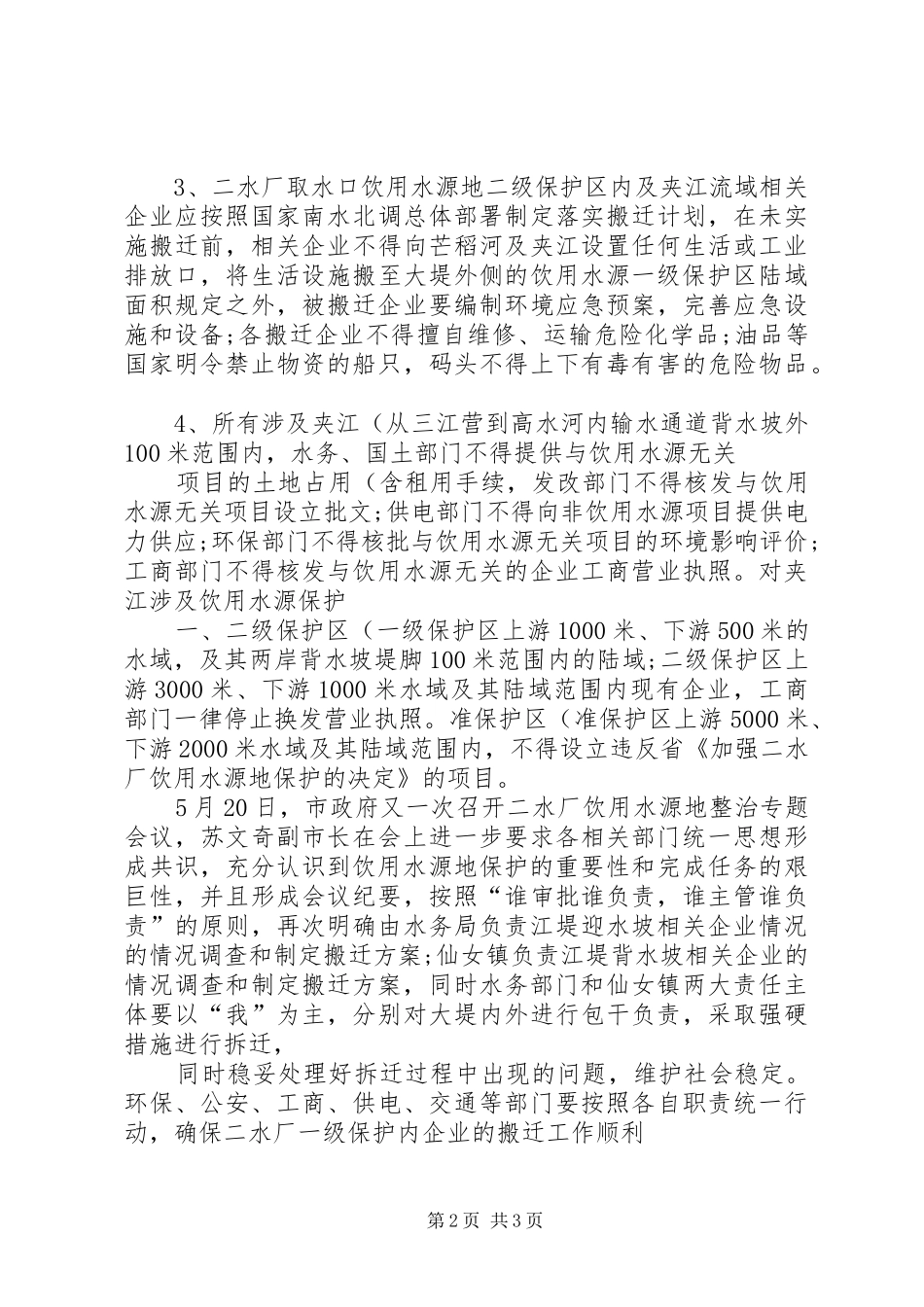 关于我市集中式饮用水源地环境安全隐患整治工作的情况汇报_第2页