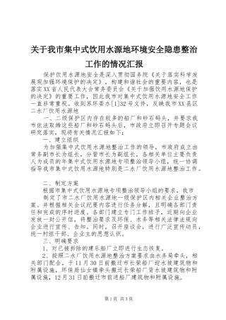 关于我市集中式饮用水源地环境安全隐患整治工作的情况汇报