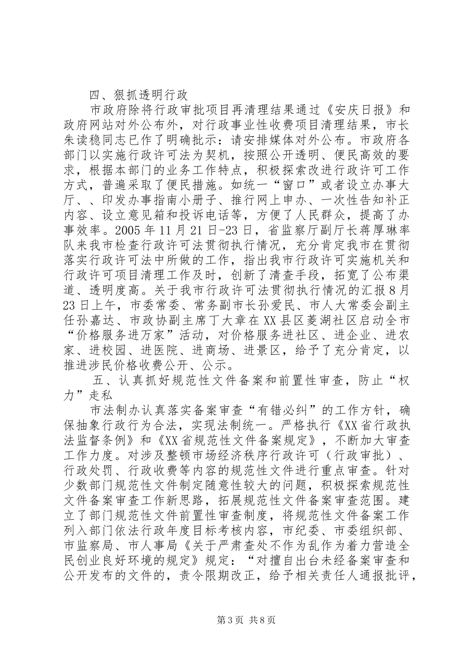 关于我市行政许可法贯彻执行情况的汇报_第3页