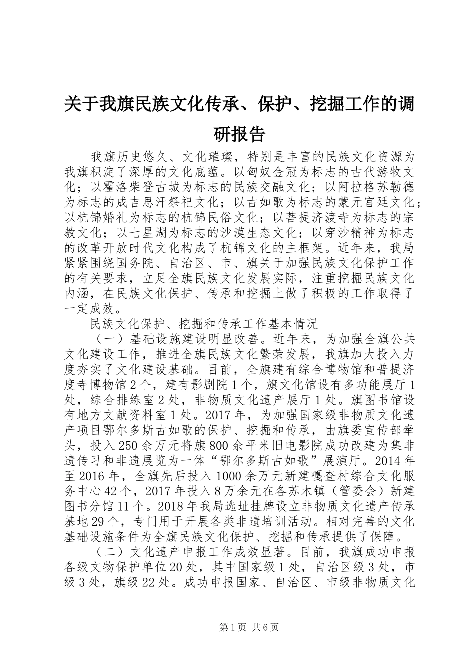 关于我旗民族文化传承、保护、挖掘工作的调研报告_第1页