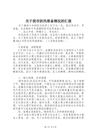 关于我市防汛准备情况的汇报