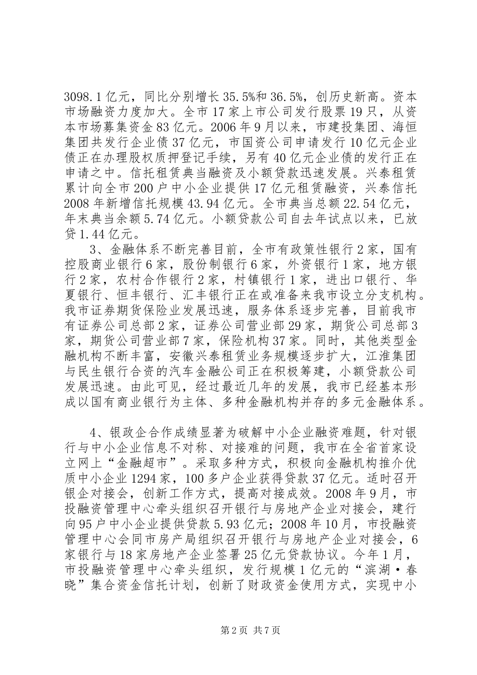 关于我市金融业发展情况的调研报告_第2页