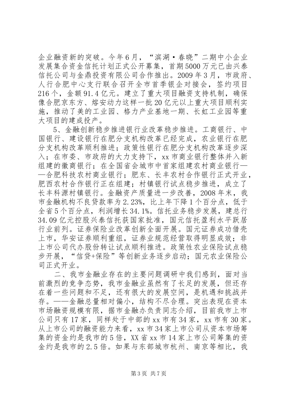 关于我市金融业发展情况的调研报告_第3页