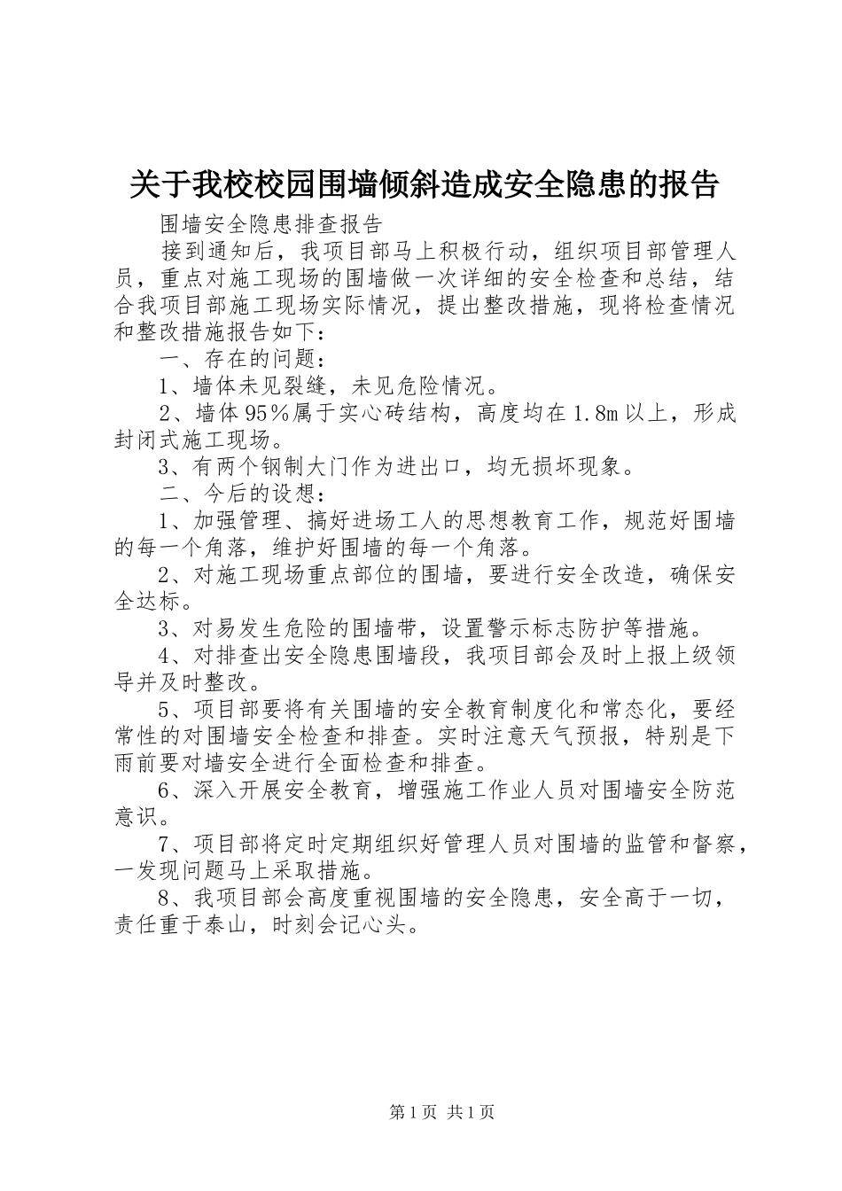关于我校校园围墙倾斜造成安全隐患的报告_第1页