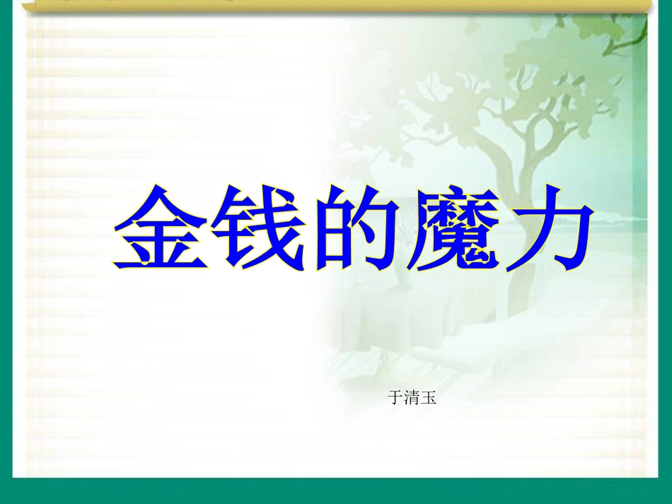 金钱的魔力 (2)_第1页