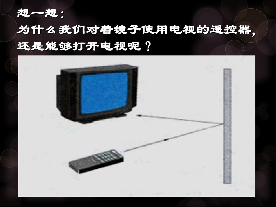小学五年级科学光的反射教学课件_第3页