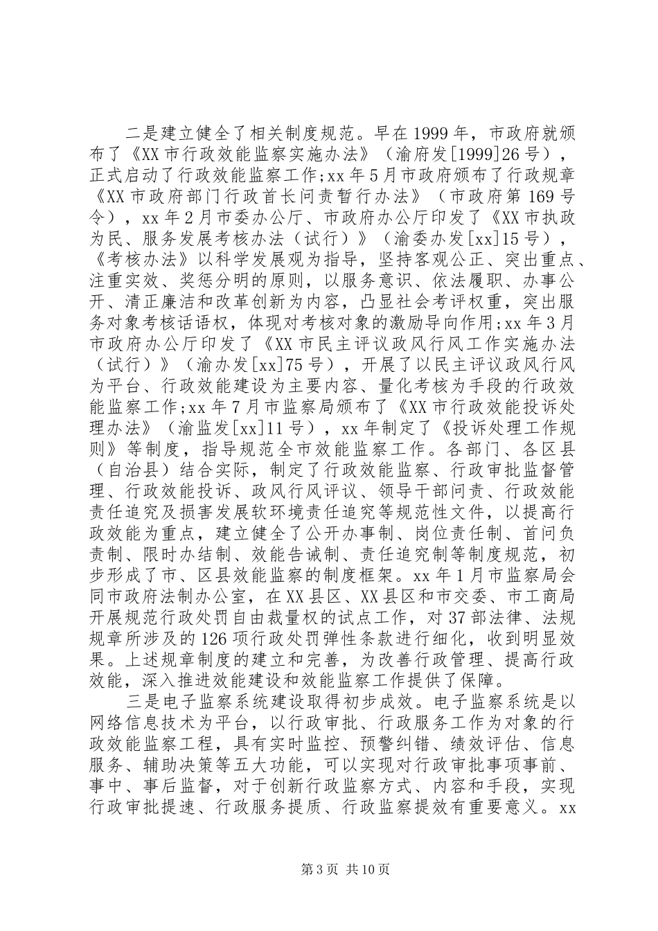 关于我市行政效能监察工作情况的调研报告_第3页