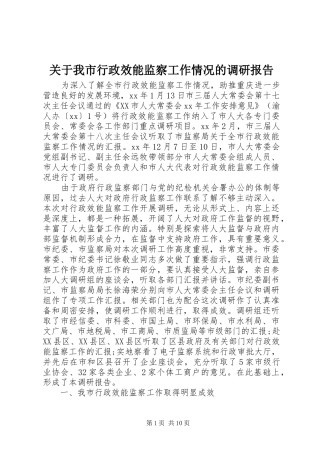 关于我市行政效能监察工作情况的调研报告
