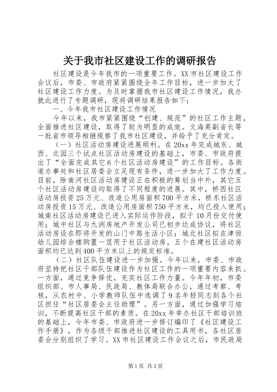 关于我市社区建设工作的调研报告 (12)_第1页