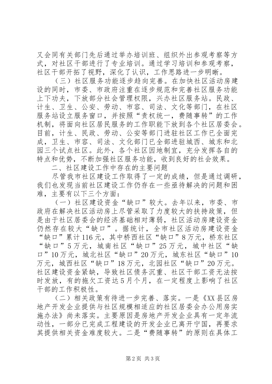 关于我市社区建设工作的调研报告 (12)_第2页