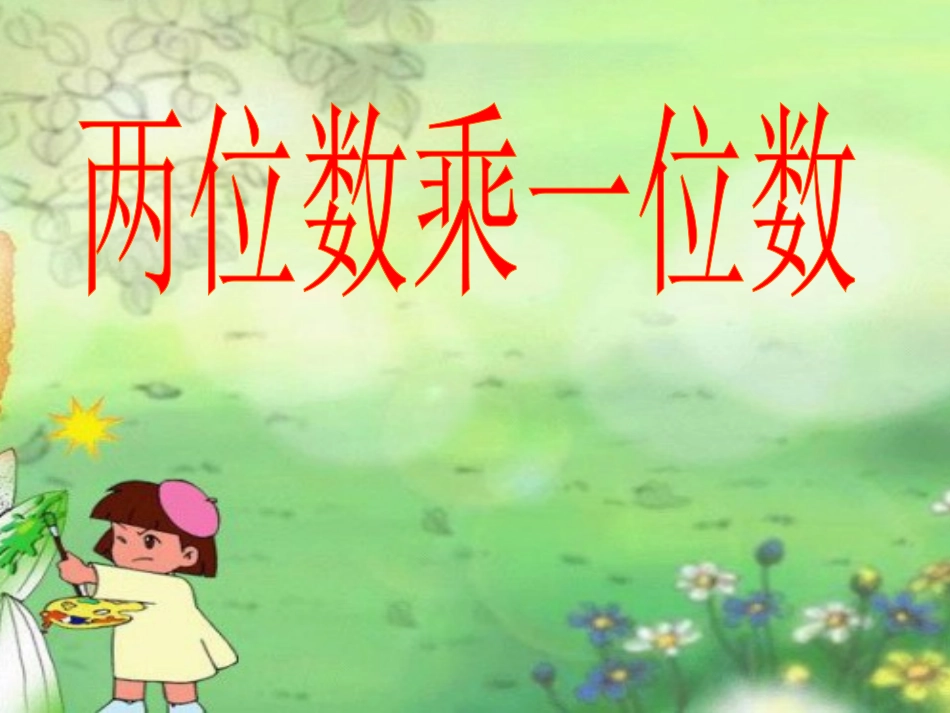 《两位数乘一位数(不进位)》刘婉_第1页