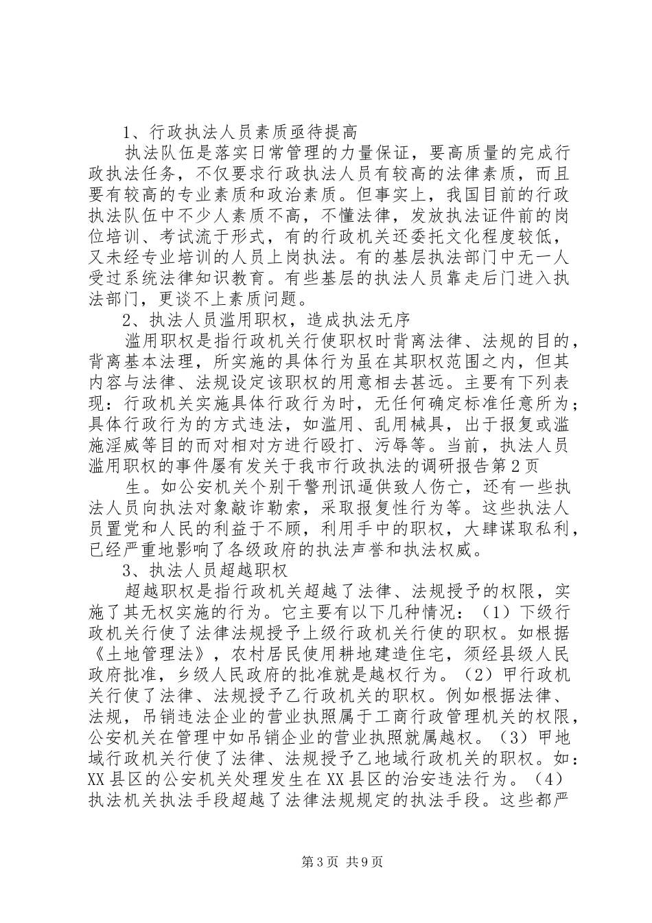 关于我市行政执法的调研报告_第3页