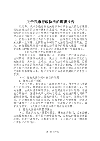 关于我市行政执法的调研报告