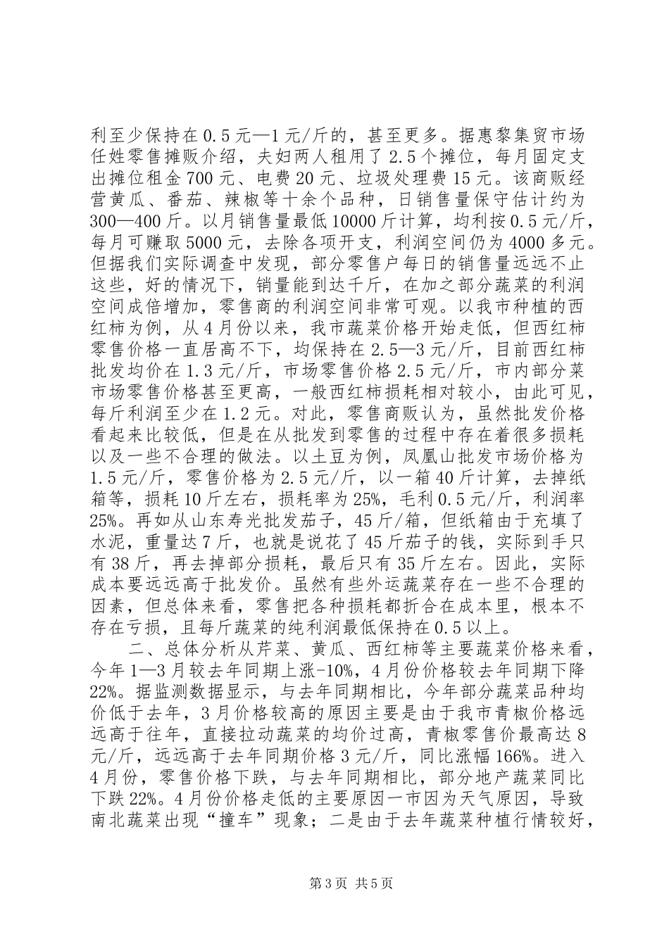 关于我市蔬菜市场价格的调研报告_第3页