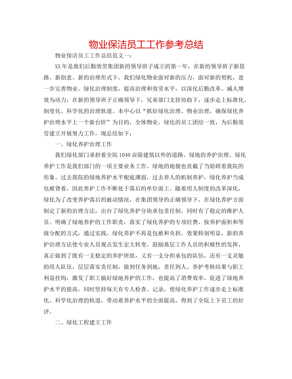 物业保洁员工工作参考总结_第1页