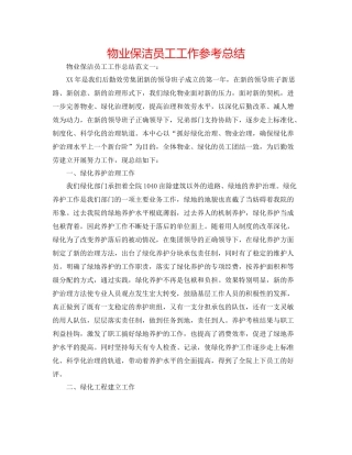 物业保洁员工工作参考总结