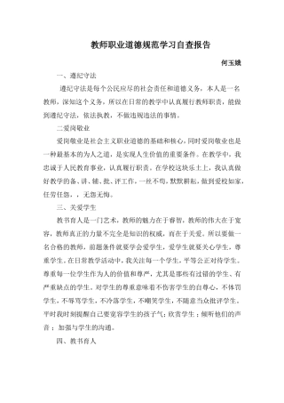 教师职业道德规范学习自查报告