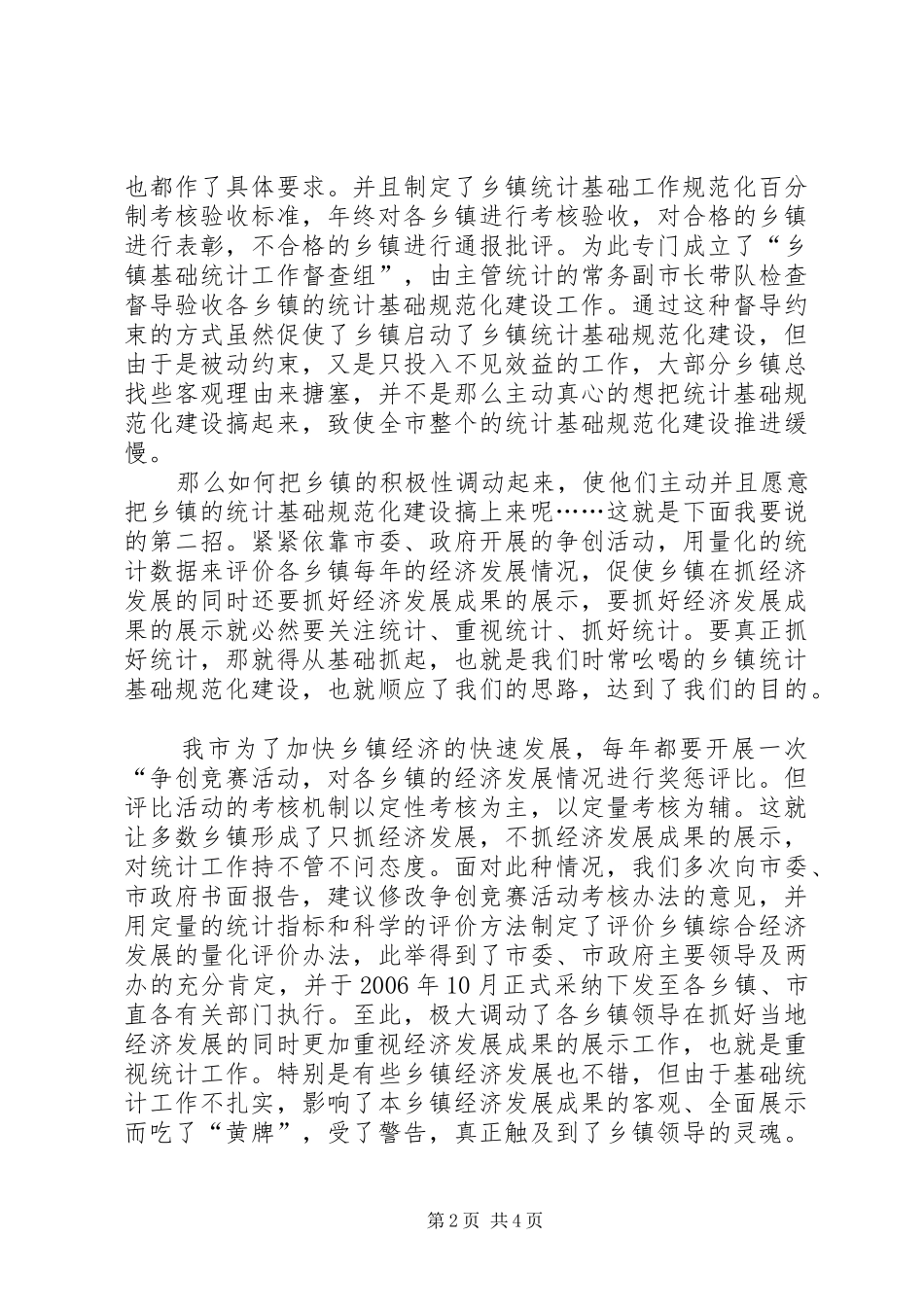 关于我市统计规范化建设的汇报材料_第2页