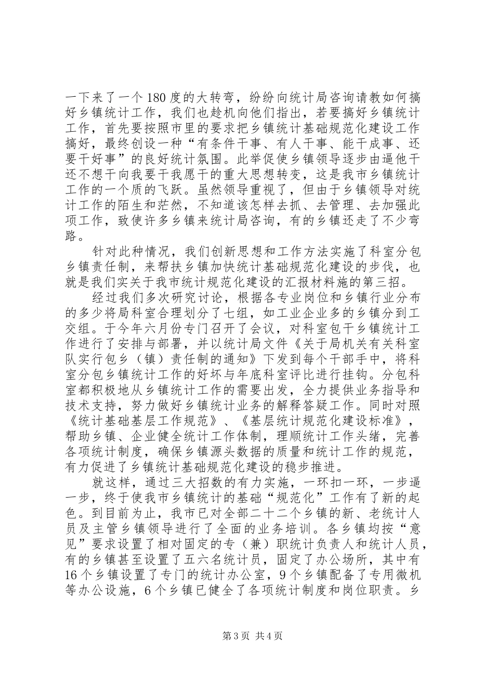 关于我市统计规范化建设的汇报材料_第3页