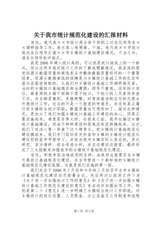 关于我市统计规范化建设的汇报材料