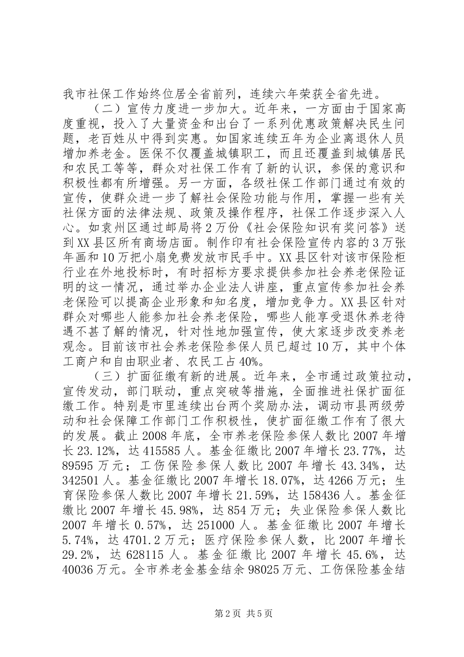 关于我市社会保险工作情况的调研报告_第2页