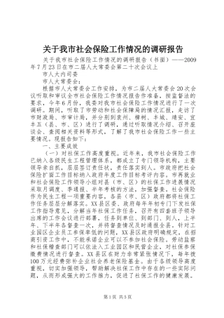 关于我市社会保险工作情况的调研报告
