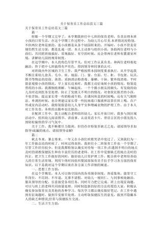 关于保育员工作总结范文三篇