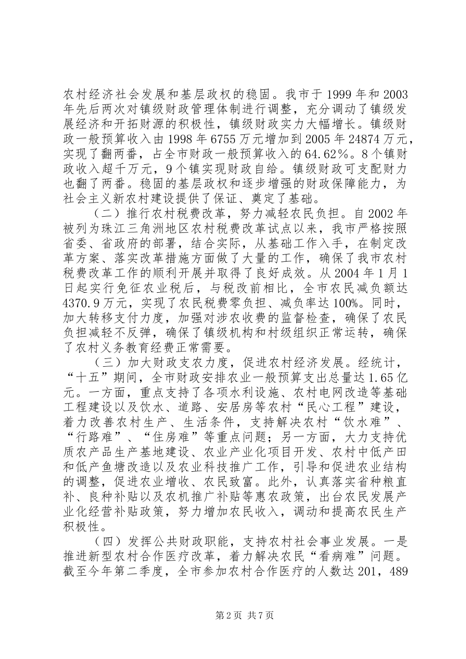关于我市社会主义新农村建设有关情况的调研汇报_第2页