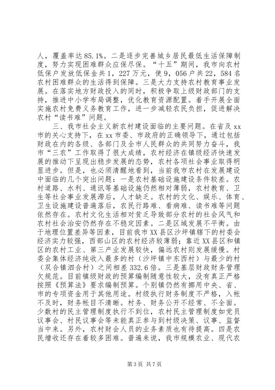 关于我市社会主义新农村建设有关情况的调研汇报_第3页