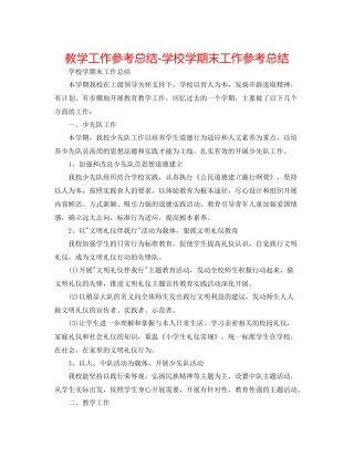 教学工作参考总结学校学期末工作参考总结