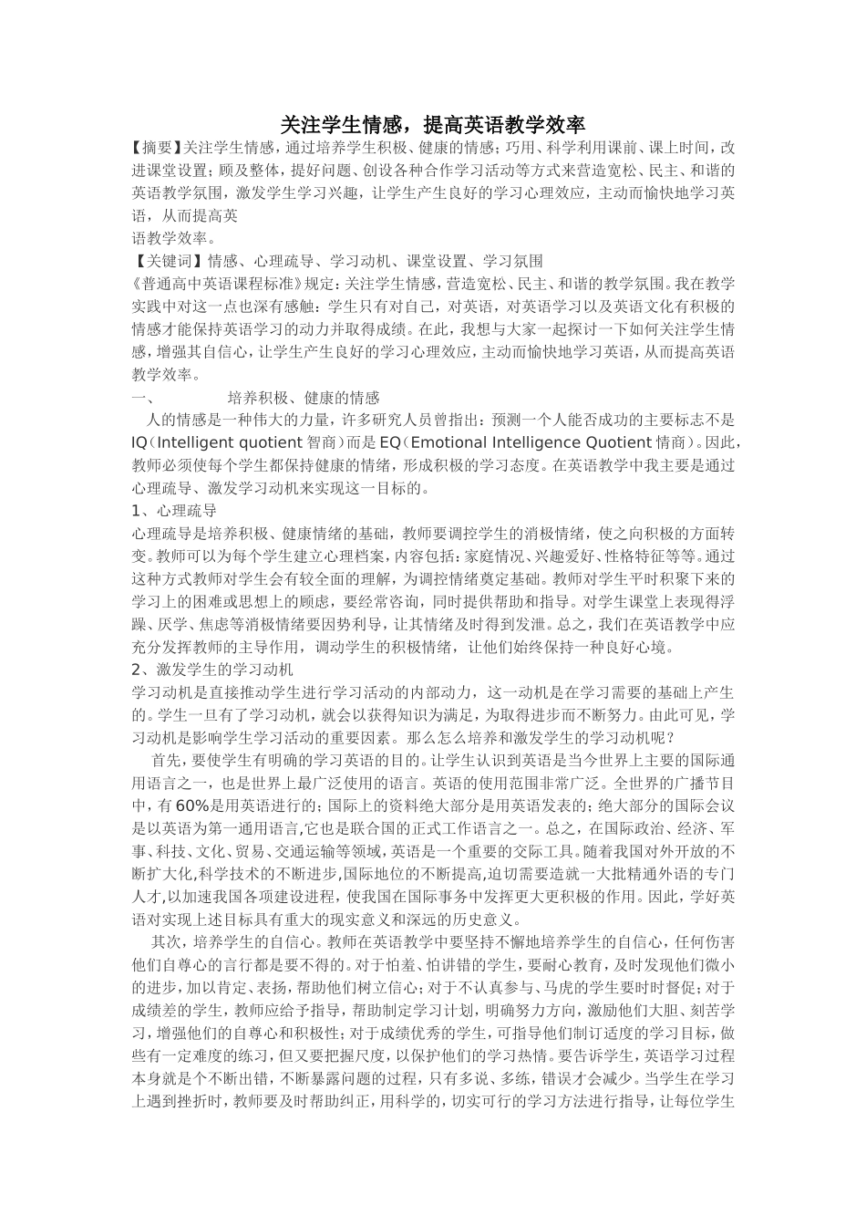 关注学生情感，提高英语教学效率_第1页