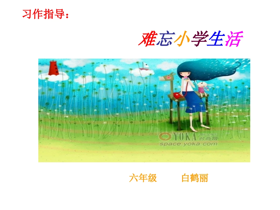 难忘小学生活——习作指导课件_第1页