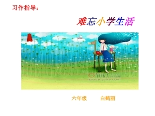 难忘小学生活——习作指导课件