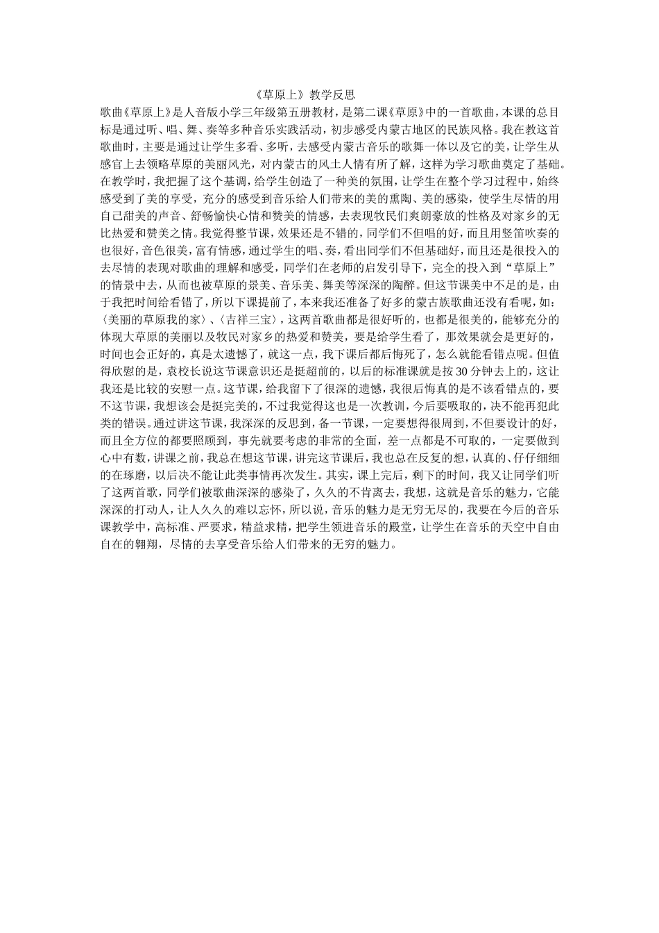 草原上教学反思_第1页