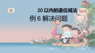 新人教版一年级下册数学__20以内的退位减法解决问题2