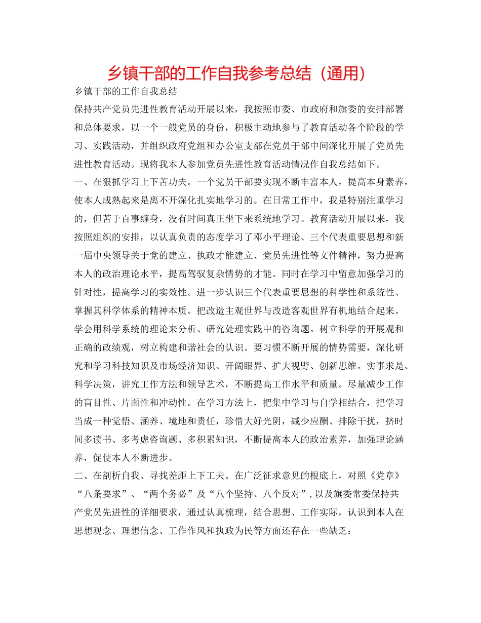 乡镇干部的工作自我参考总结（通用）_第1页